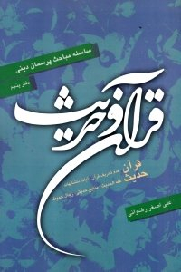 قرآن و حدیث