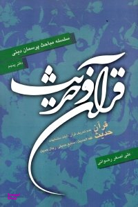 قرآن و حدیث