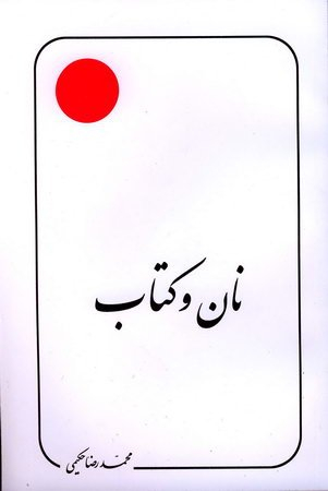 نان و کتاب