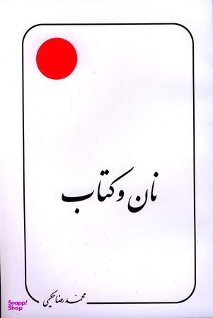 نان و کتاب
