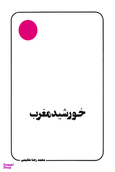 خورشید مغرب (غیبت، انتظار، تکلیف)