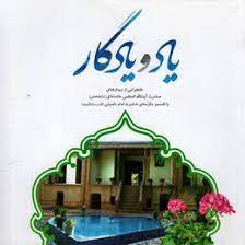 یاد و یادگار