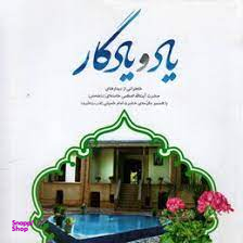 یاد و یادگار