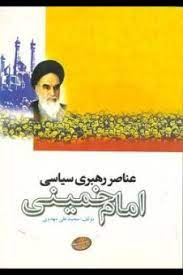 عناصر رهبری سیاسی امام خمینی (ره)