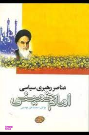 عناصر رهبری سیاسی امام خمینی (ره)