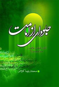 جلوه ای از امامت (اثبات امامت بلافصل امیرالمومنین علیه السلام)