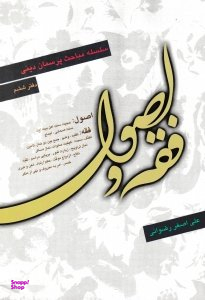 فقه و اصول (سلسله مباحث پرسمان دینی) - دفتر ششم