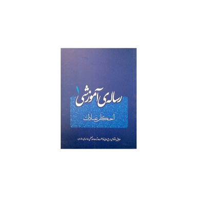 رساله آموزشی جلد 1