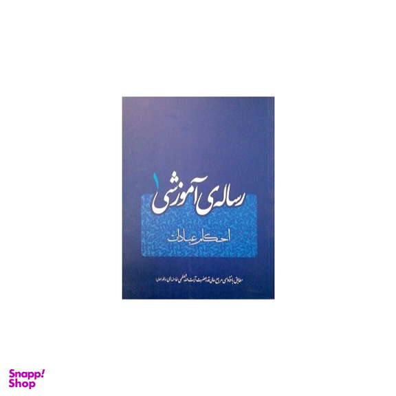 رساله آموزشی جلد 1