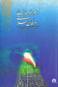 آموزه مهدویت در عرفان اسلامی