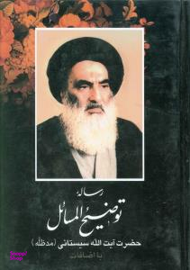 رساله توضیح المسایل آیت الله سیستانی