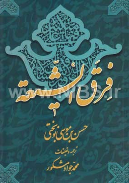 فرق الشیعه