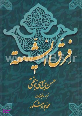 فرق الشیعه