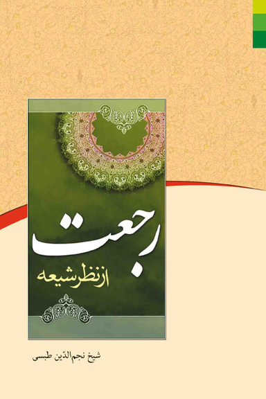 رجعت از نظر شیعه