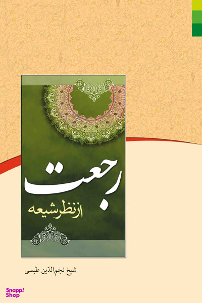 رجعت از نظر شیعه