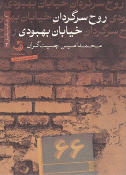 روح سرگردان خیابان بهبودی