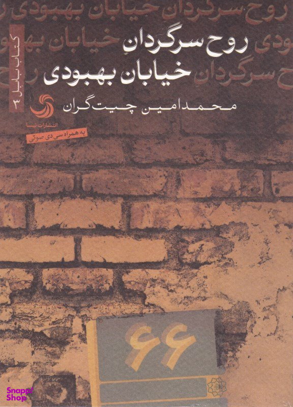 روح سرگردان خیابان بهبودی