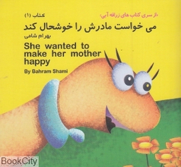 کتاب زرافه آبی 1 (می خواست مادرش را خوشحال کند) اثر بهرام شامی انتشارات هنر آبی