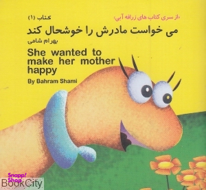 کتاب زرافه آبی 1 (می خواست مادرش را خوشحال کند) اثر بهرام شامی انتشارات هنر آبی