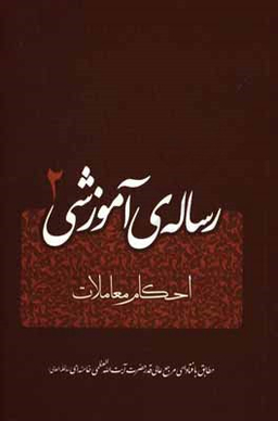 رساله آموزشی جلد 2 (احکام معاملات)