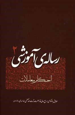 رساله آموزشی جلد 2 (احکام معاملات)