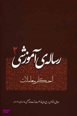 رساله آموزشی جلد 2 (احکام معاملات)