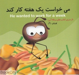 کتاب زرافه آبی 2 (می خواست یک هفته کار کند) اثر بهرام شامی انتشارات هنر آبی