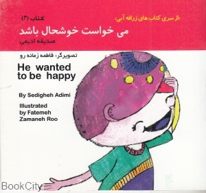 کتاب زرافه آبی 3 (می خواست خوشحال باشد) اثر صدیقه ادیمی انتشارات هنر آبی