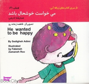 کتاب زرافه آبی 3 (می خواست خوشحال باشد) اثر صدیقه ادیمی انتشارات هنر آبی