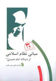 مبانی نظام اسلامی از دیدگاه امام خمینی