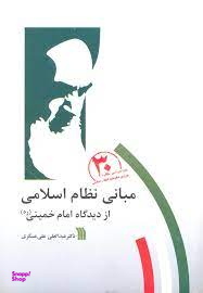 مبانی نظام اسلامی از دیدگاه امام خمینی