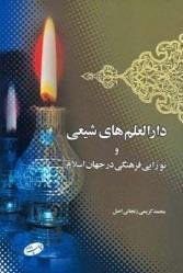 دارالعلم های شیعی و نوزایی فرهنگی در جهان اسلام