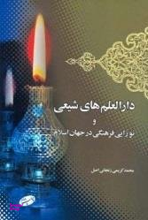 دارالعلم های شیعی و نوزایی فرهنگی در جهان اسلام