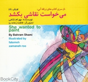 کتاب زرافه آبی 5 (می خواست نقاشی بکشد) اثر بهرام شامی انتشارات هنر آبی