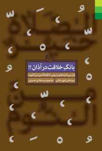 بانگ خلافت در اذان (وارسی لایه های درونی الصلاه خیر من النوم)