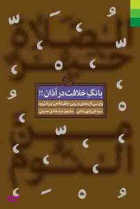 بانگ خلافت در اذان (وارسی لایه های درونی الصلاه خیر من النوم)