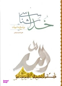 خداشناسی و پاسخ به شبهات