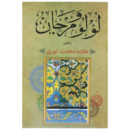 لولو و مرجان (در آداب اهل منبر) - مقتل، موعظه، حکایات