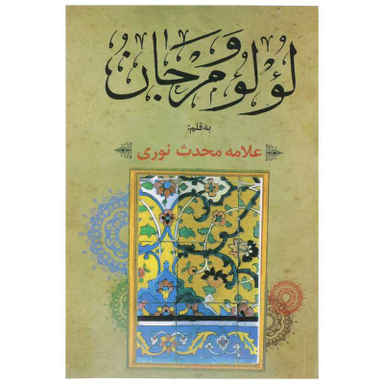 لولو و مرجان (در آداب اهل منبر) - مقتل، موعظه، حکایات