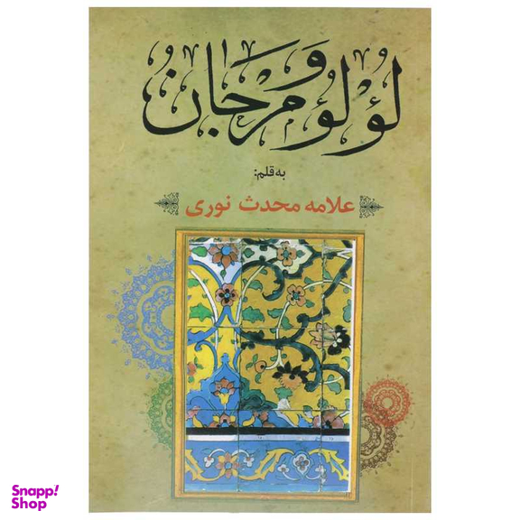لولو و مرجان (در آداب اهل منبر) - مقتل، موعظه، حکایات