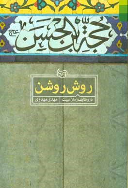 روش روشن (در وظایف زمان غیبت)