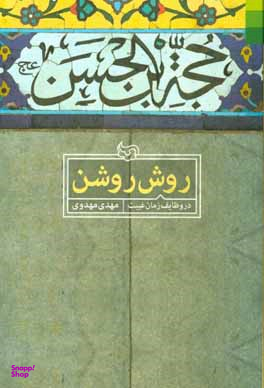 روش روشن (در وظایف زمان غیبت)