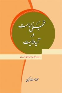 تجلی امامت در آیه ولایت (به ضمیمه پاسخ به شبهه های فخر رازی)