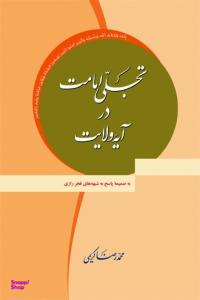 تجلی امامت در آیه ولایت (به ضمیمه پاسخ به شبهه های فخر رازی)