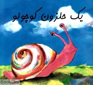 کتاب زرافه آبی (یک حلزون کوچولو) اثر برایت مولر انتشارات هنر آبی