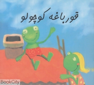 کتاب زرافه آبی (قورباغه کوچولو) اثر جمعی از نویسندگان انتشارات هنر آبی