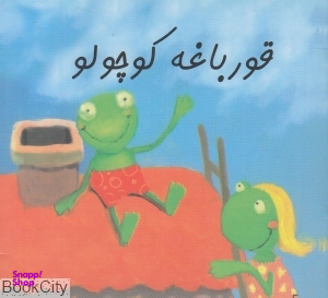 کتاب زرافه آبی (قورباغه کوچولو) اثر جمعی از نویسندگان انتشارات هنر آبی