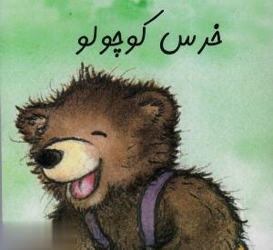 کتاب زرافه آبی (خرس کوچولو) اثر ایلونا والدرا انتشارات هنر آبی