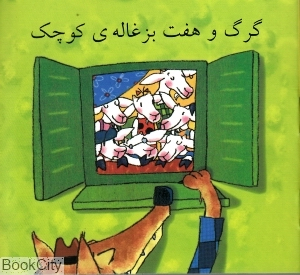 کتاب زرافه آبی (گرگ و هفت بزغاله کوچک) اثر سندرا لادوینگ انتشارات هنر آبی