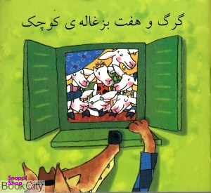 کتاب زرافه آبی (گرگ و هفت بزغاله کوچک) اثر سندرا لادوینگ انتشارات هنر آبی